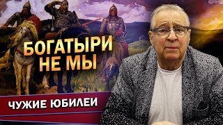 БОГАТЫРИ НЕ МЫ  Геннадий Хазанов 2024 г gennadyhazanov [upl. by Nortal]