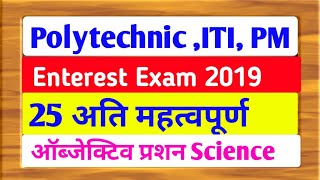 Polytechnic ITI  PM PMD INTEREST EXAM 201925 TOP OBJECTIVE QUESTION FOR SCIENCE Pai classes [upl. by Ducan]