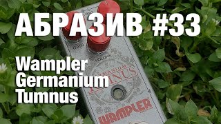 АБРАЗИВ 33 Wampler Germanium Tumnus [upl. by Cheston277]