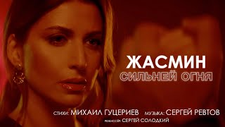 Жасмин — «Сильней огня» Official Music Video [upl. by Lias]