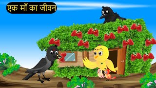 गर्मी की छुट्टियां  Mom Chidiya wala Cartoon  Tuni Chidiya ka Cartoon  Hindi Kahaniya Chichu TV [upl. by Sayers607]