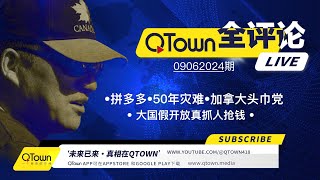 QTown全评论09062024期 拼多多创始人黄峥跑路！中国假开放真抓人抢钱！中国还有约50年以上的灾难才能看到今天俄罗斯！加拿大小土豆政府分裂！不要相信头巾党NDP。 [upl. by Kumler]