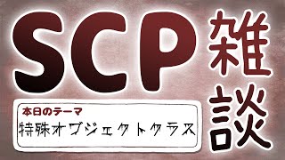 【SCP雑談】第三十八回 特殊オブジェクトクラス編 [upl. by Stichter]