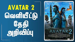 நாளை ஒளிபரப்பாகும் AVATAR 2  Avatar  Avatar Part 2  Avatar 2 Movie Release Date Announced [upl. by Sams]