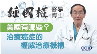 在美國有哪些治療癌症的權威治療機構？ 鍾國權醫學博士 [upl. by Aneehc]