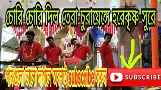 চোরি চোরি দিল তেরা চুরায়েঙ্গে হরেকৃষ্ণ সুরে  chori chori dil tera churaye  hore krishna jysc [upl. by Rafaelof]