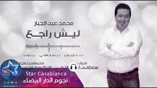 محمد عبدالجبار  ليش راجع حصرياً  2017  Mohammed Abdul Jabbar  Lysh Rajie Exclusive [upl. by Llehcor]