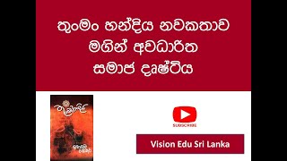 තුංමං හන්දිය නවකතාව මගින් අවධාරිත සමාජ දෘෂ්ටිය [upl. by Eseekram509]