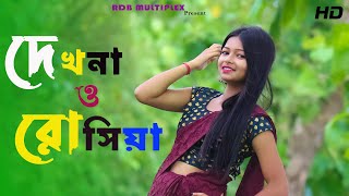 Dekhna O Rosiya Jaire mon Puriya  দেখনা ও রসিয়া  Full dance 4 by moni video media [upl. by Ahseinar]