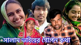 দোয়েল এগ্রো সালাম ভাইয়ের সম্পর্কে শম্পার সম্পর্কে তারা সম্পর্কে আবেদা কি বলো Doyal agro [upl. by Reinnej958]