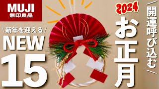 【無印良品】2024新年アイテム15選✨🥂今年の新年グッズは種類がたくさん😳オンライン完売の人気商品も！新商品15選！ [upl. by Talbott556]