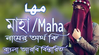 মাহা নামের অর্থ কি  Maha Name Meaning  Maha Namer Ortho ki  Prio Islam [upl. by Towroy759]