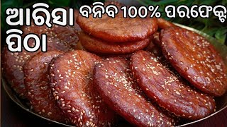 ଥରକରେ ବନିବ ପରଫେକ୍ଟ୍‼️ତେଲରେ ଖୋଲିବନି କି ଟାଣ ହେବନି‼️ସଠିକ୍ ଭାଗମାପ ଓ ଟିପ୍ସ ସହିତ‼️ARISA PITHAGHEE PITHA [upl. by Heiskell]