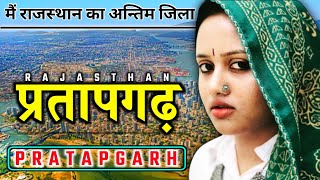 Pratapgarh city amp district  Pratapgarh history fort and Lake  Pratapgarh tourist place  Rajasthan [upl. by Irmgard]