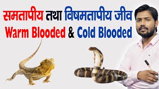 Warm amp Cold Blooded Animal  समतापी  विषमतापी  in Hindi [upl. by Tara]