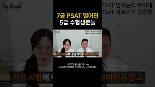 7급 PSAT 떨어진 5급 수험생분들 주목 [upl. by Pepita640]