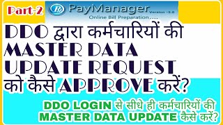 PaymanagerPart2 EmployeemasterdataupdaterequestapprovebyDDO कर्मचारीमास्टरडेटाअपडेट [upl. by Il]