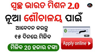 How To Apply For Latrine Sauchalay Online In Odisha Swachh Bharat Mission Gramin  Phase II 20 [upl. by Otina]