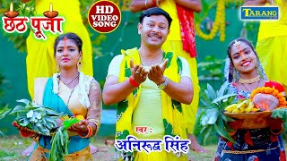 VIDEO  भईले अरघ के बेर  Anirudh Singh  Chhath Song 2024  Chhath Puja Geet [upl. by Paule]