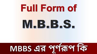 MBBS এর পূর্ণরূপ কি  MBBS er purno rup ki  Full Form of MBBS  এমবিবিএস এর পূর্ণরূপ কি [upl. by Eeltrebor]