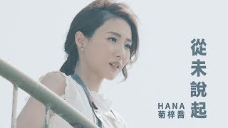 HANA菊梓喬  從未說起 劇集 quot跳躍生命線quot 片尾曲 Official MV [upl. by Zrike]