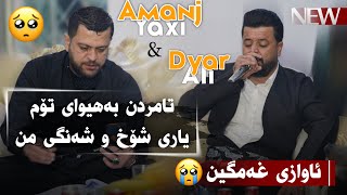 Dyar Ali U amanj Yaxi Daneshtni Jango Hawlery Bashi 4 دیار عەلی و ئامانج یاخی [upl. by Suki]