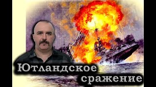 Клим Жуков  Про самое большое сражение на море Ютландское сражение [upl. by Yellac240]