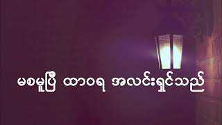 အလင်းရှင် Irene Zin Mar Myint  Myanmar Gospel SongKaraoke [upl. by Yerggoeg687]