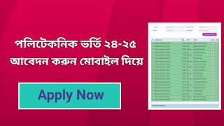 Diploma Admission Online Apply 2024  Bteb admission পলিটেকনিক ভর্তি ২৪২৫ অনলাইন আবেদন । ডিপ্লোমা [upl. by Assek]