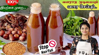 அடர்த்தியான நீளமான முடியை பெற இது போதும்  Chemical Free Shampoo  Herbal Shampoo in Tamil  shampoo [upl. by Drews981]