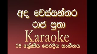 Ada Wessanthara Raja Putha  අද වෙස්සන්තර රාජ පුතා  නුර්ති ගී  Karaoke  Without voice [upl. by Arika420]