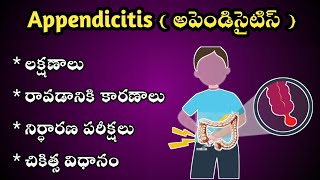 Appendix pain in Teluguఅపెండిసైటిస్ లక్షణాలు కారణాలు చికిత్స విధానం [upl. by Avril]