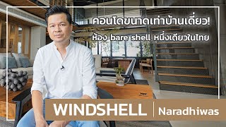 เล่าเรื่องบ้าน EP8  WINDSHELL naradhiwas คอนโด Bare Shell ห้องขนาดเท่าบ้านเดี่ยวหนึ่งเดียวของไทย [upl. by Ennair]