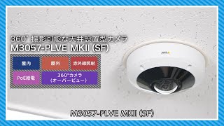 NTT東日本「ギガらくカメラ」 【天井設置型｜360°の高画質撮影】 M3057PLVE MKII（SF） [upl. by Itram]