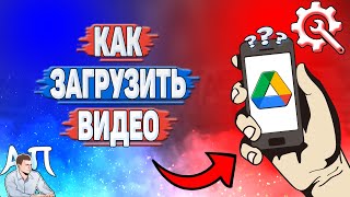 Как загрузить видео в Гугл диске Как добавить видео на Google диск [upl. by Kristoffer286]