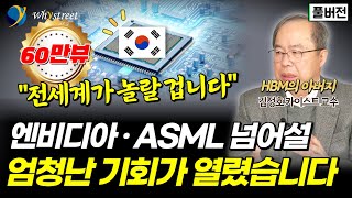 비웃음 받던 상상력에서 세상을 바꿀 반도체 혁신으로HBM의 아버지가 말하는 AI와 반도체의 미래 대한민국이 마주한 위기와 기회  김정호 카이스트 교수 [upl. by Fairweather]