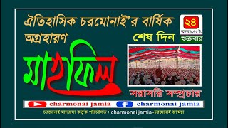 🔴𝐋̲𝐢̲𝐯̲𝐞 শেষ দিন বিকালের অধিবেশন। চরমোনাই অগ্রহায়ণ’র বার্ষিক মাহফিল ২৪নভেম্বর ২০২৩ইং [upl. by Philemol273]