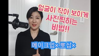 얼굴이 작아 보이게 사진 찍히는 비법 [upl. by Bertilla51]