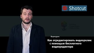 Shotcut уроки на русском 1 как отредактировать видеоролик с помощью Shotcut [upl. by Latonia867]