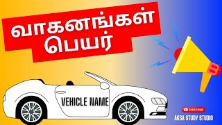 Easy learn vehicles name english and tamil for kids  Transport vehicles name  வாகனங்கள் பெயர் [upl. by Hgielrak]