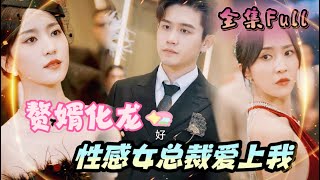 MULTI SUB 《赘婿化龙》💕新剧 隐藏赘婿竟然是幕后大佬，离婚后被性感女总裁疯狂爱上！MTDJ [upl. by Lladnyk]