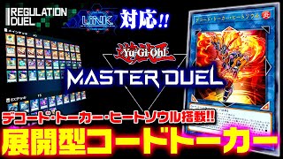 【遊戯王マスターデュエル】アクセスコードトーカーカード紹介！！遊戯 遊戯王マスターデュエル アクセスコードトーカー [upl. by Cloris]