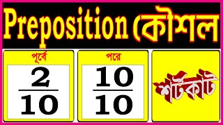 Preposition Technique  এটা জানলে Preposition কোনো দিন ভুল হবে না। SSC HSC Job [upl. by Nhar696]