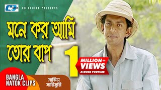 মনে কর আমি তোর বাপ  Chanchal Chowdhury  Mosharraf Karim  Shakin Sharishuri  Comedy Clip [upl. by Lanevuj721]