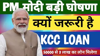 क्यों जरूरी है केसीसी लोन 💵 kcc loan 2024 mafi । kcc loan Kaise le । kcc loan kiya hota hai। kcc [upl. by Alroi]