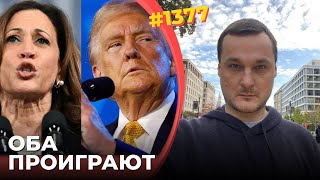 Камала проиграет выборы  Трамп не станет президентом  Истеблишмент против quotнового Гитлераquot [upl. by Darken]