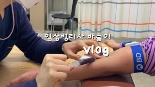 브이로그ㅣvlogㅣ임상병리사💉ㅣ직장인 브이로그ㅣ병원ㅣ검사실ㅣ채혈ㅣ포비베이글🥯ㅣ온유월식당 [upl. by Burra]