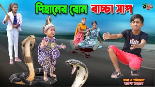 দিহানের বোন বাচ্চা সাপ  dihaner bon bachcha sap  bengali fairy tales  dihan  bihan [upl. by Oiramat]