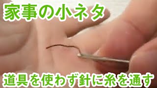 針の穴に道具を使わずに簡単に糸を通す方法 裁縫の小技 [upl. by Akimihs23]