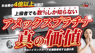 【最大73万円も得する クレカ ！？】数％しか気付いていない アメックス プラチナ の価値！使い方次第で 年会費 の4倍以上もお得になる！？ [upl. by Laucsap]